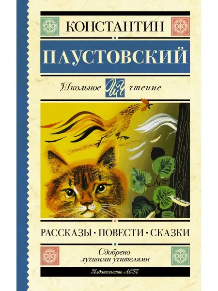 Издательство АСТ Рассказы, повести, сказки
