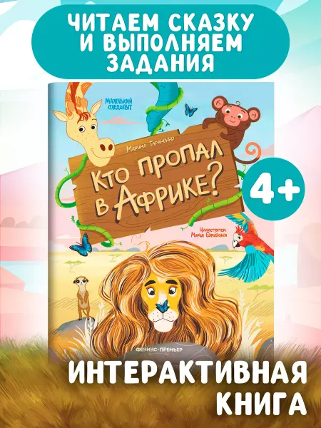 Феникс-премьер Кто пропал в Африке? Интерактивная книга для детей