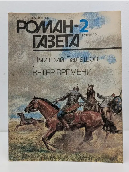 Государственный комитет СССР по печати Ветер времени. Роман-газета №2