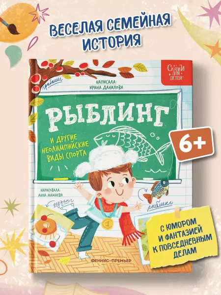 Феникс-премьер Рыблинг и другие неолимпийские виды спорта Детская книга