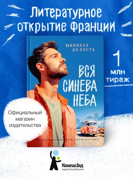 КомпасГид Вся синева неба. Роман-путешествие