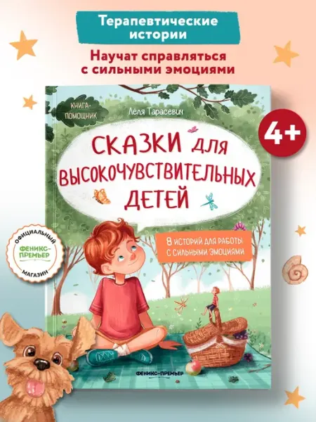 Феникс-премьер Сказки для высокочувствительных детей (мягкая обложка)