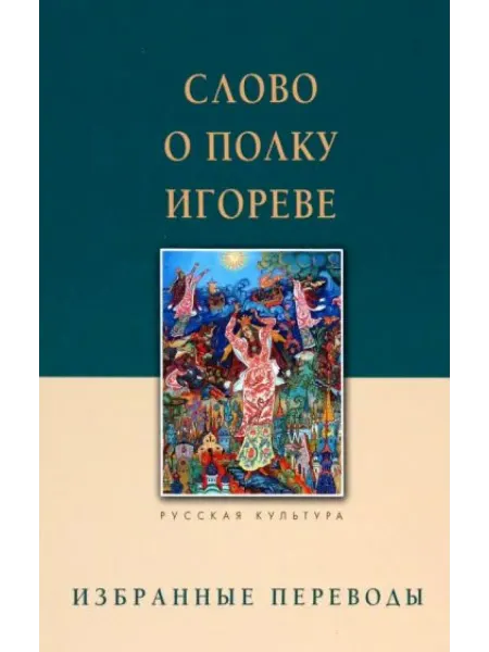 Белый город Слово о полку Игореве. Избранные переводы