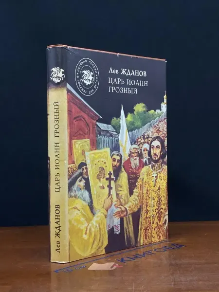 Современник Царь Иоанн Грозный — исторический роман
