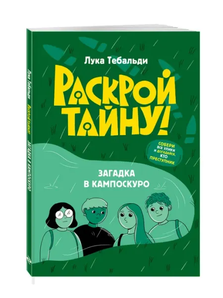 Эксмо Загадка в Кампоскуро. Детектив для детей