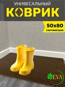Коврик придверный в прихожую эва 50х80 см
