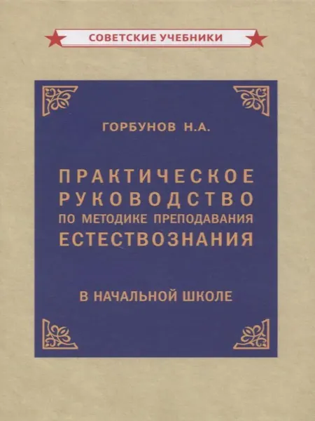 Советские учебники Практическое руководство по методике преподавания естествозн