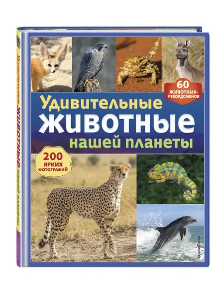 Эксмо Удивительные животные нашей планеты