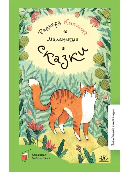 Детская и юношеская книга Маленькие сказки.Киплинг Р