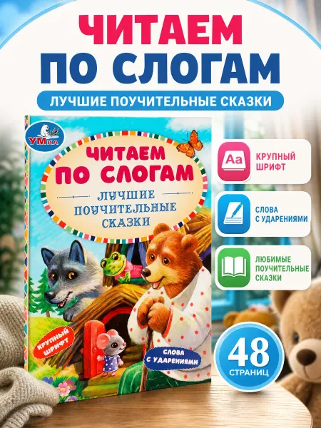 Умка Книга детская малышам Поучительные сказки читаем по слогам