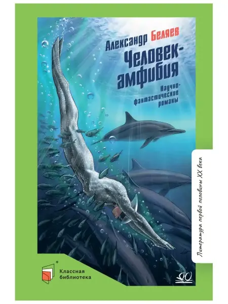 Детская и юношеская книга Человек-амфибия.Научно-фантастические романы.Беляев А.Р