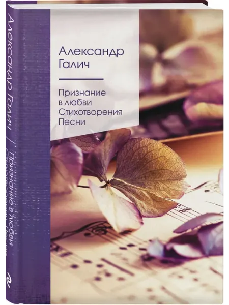 Эксмо Признание в любви. Стихотворения. Песни
