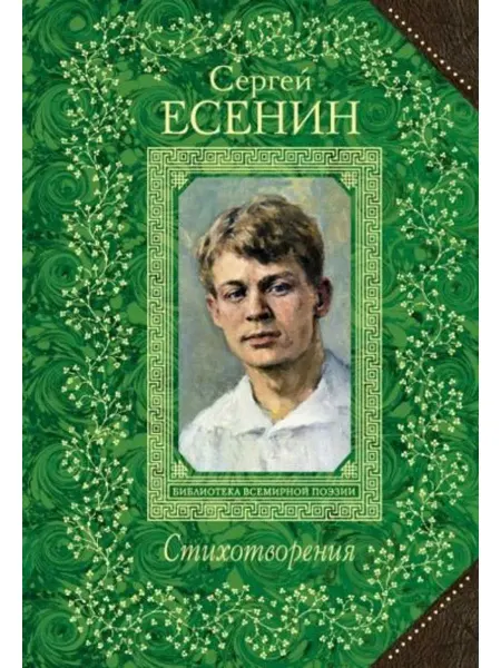 Эксмо Сергей Есенин. Стихотворения