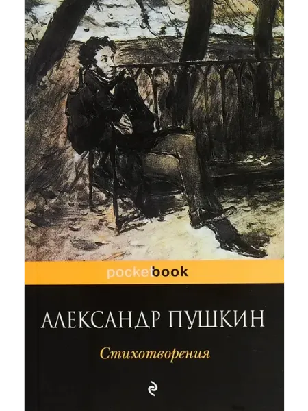Эксмо Стихотворения