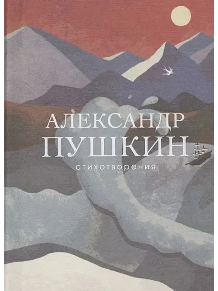 Эксмо Стихотворения