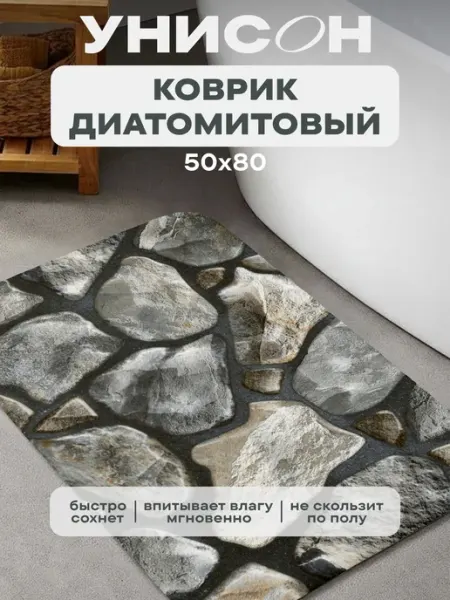 Унисон Коврик для ванной и прихожей 50х80 диатомитовый впитывающий