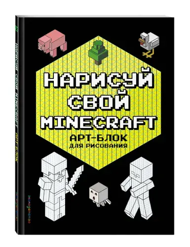 Нарисуй свой Minecraft. АРТ-БЛОК для рисования