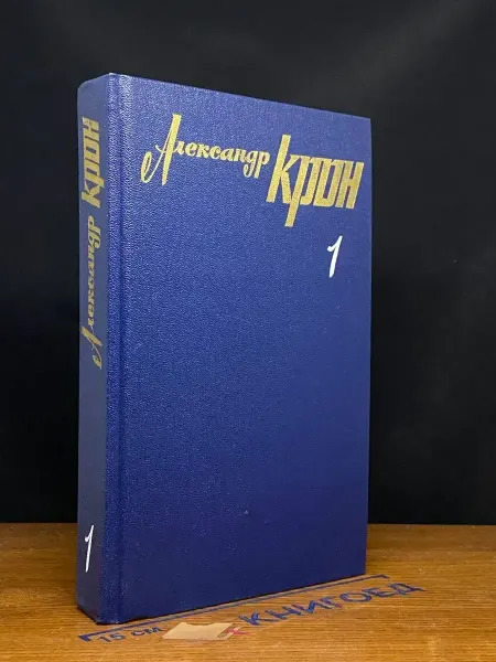 Художественная литература А. Крон. Собрание сочинений в 3 томах. Том 1