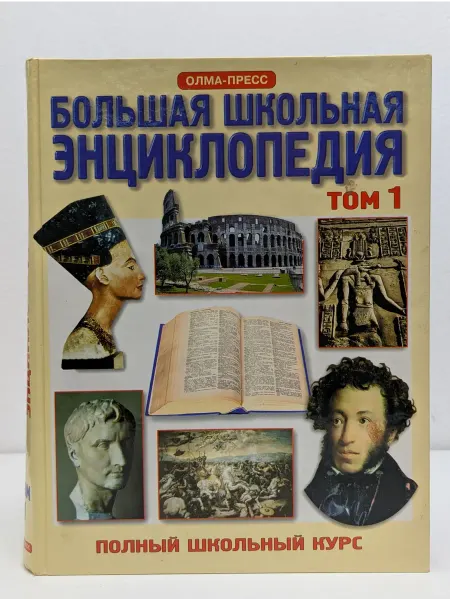 БУКИТИР Большая школьная энциклопедия. Том 1