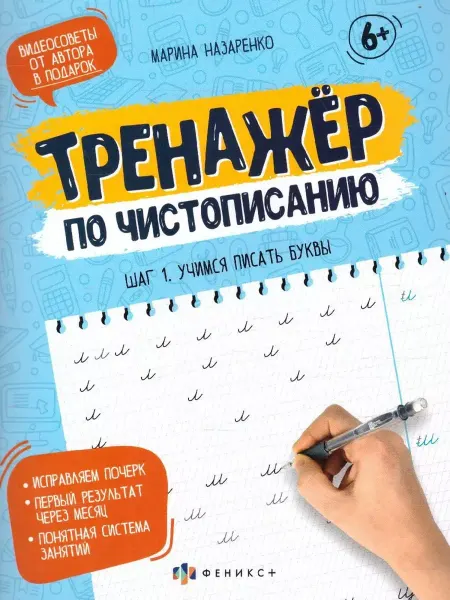 Феникс+ Тренажер по чистописанию. Шаг 1. Учимся писать буквы