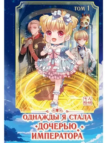 Эксмо Однажды я стала дочерью императора. Том 1