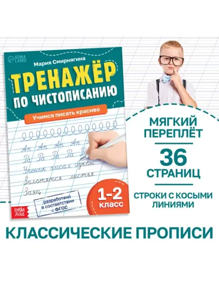 Буква-Ленд Тренажёр Чистописание, для 1-2 класса