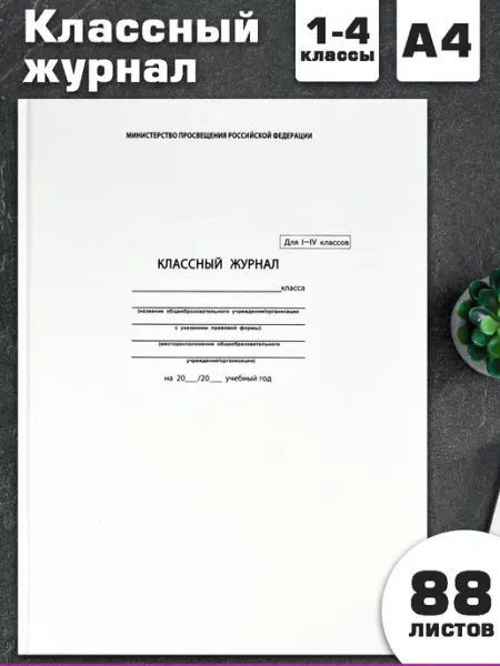 Феникс+ Классный журнал 1-4 класс А4 88 л для учителя