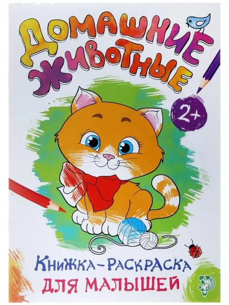 DENCO Seller Раскраска для малышей Домашние животные, 16 стр