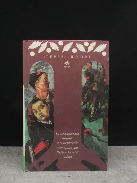 Терра Гражданская война в советской литературе 1920-1930-х годов