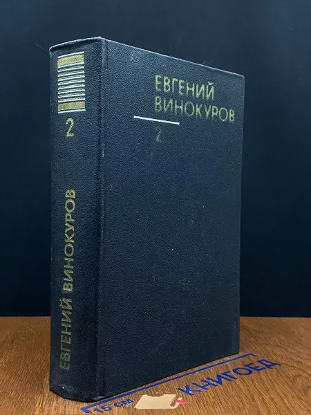 Художественная литература Евгений Винокуров. Собрание сочинений в 3 томах. Том 2