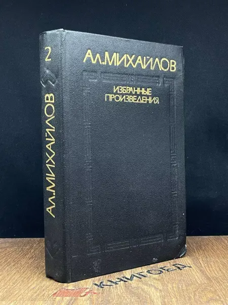 Художественная литература Ал. Михайлов. Ритмы XX века. Панорама поэзии. Том 2