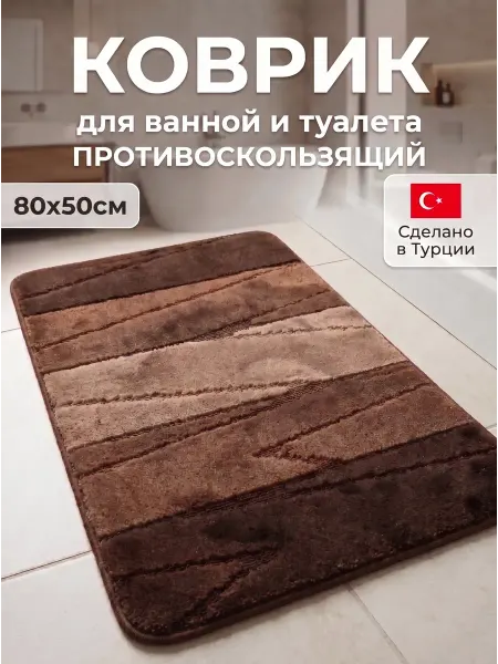 AQUA-PRIME Коврик для ванной и туалета противоскользящий 50х80см корич