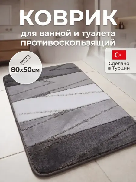 AQUA-PRIME Коврик для ванной и туалета противоскользящий 50х80см чёрный