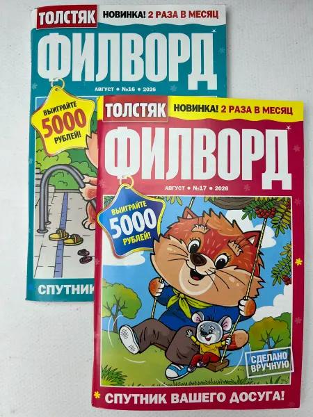 Комплект журналов филвордов 2 (Мини-формат)