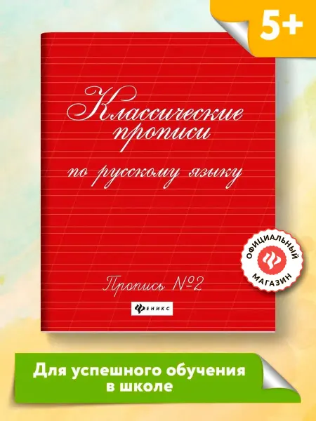 Издательство Феникс Классические прописи по русскому № 2