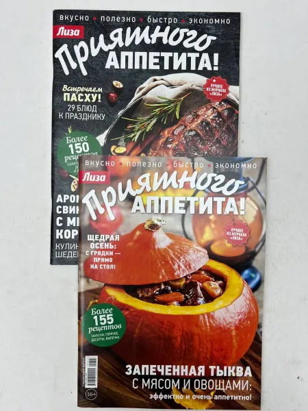 Журнал «Приятного аппетита» №1+№3 2023 (Комплект - 2 шт)