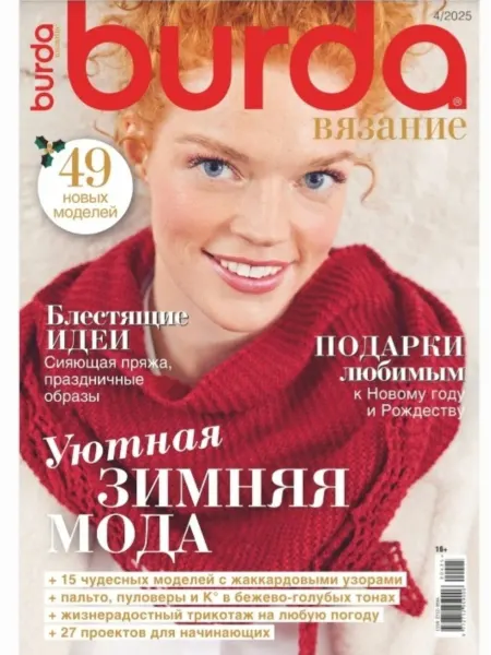 ИД Burda Журнал «Burda (Бурда) Вязание» №4 2025