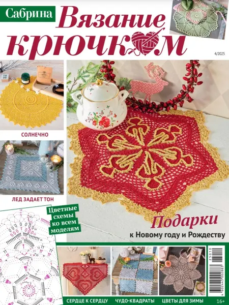 Журнал «Сабрина. Вязание крючком» №4 2025