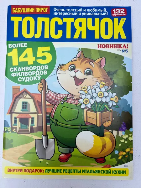 Журнал «Бабушкин пирог. Толстячок» №3 2026