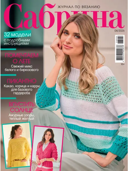 Журнал по вязанию «Сабрина» №4 2026