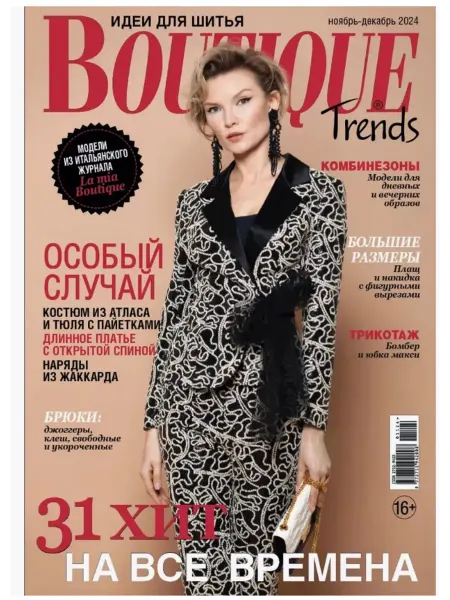 Журнал Бутик Boutique Trends ноябрь-декабрь 11-12 24