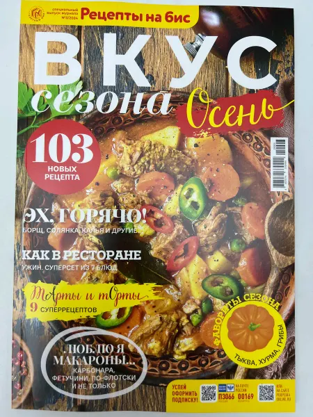 Журнал Рецепты на бис Вкус сезона Осень 24