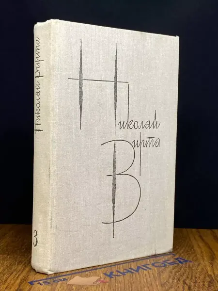 Художественная литература Николай Вирта. Собрание сочинений в 4 томах. Том 3