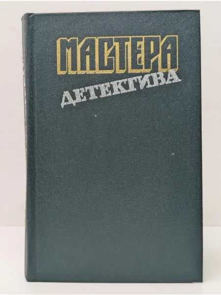 Правда Мастера детектива. Выпуск № 3