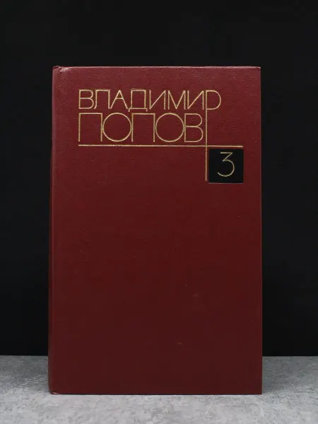 Художественная литература В. Попов. Собрание сочинений. Том 3