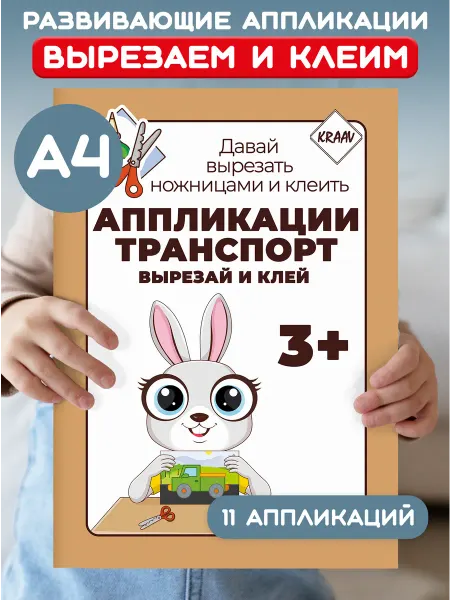 KRAAV Аппликации Транспорт для мальчиков 3-4-5 лет
