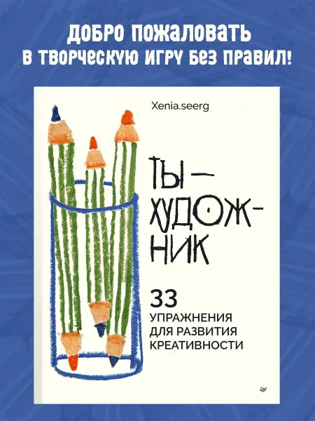 ПИТЕР Ты - художник. 33 упражнения для развития креативности