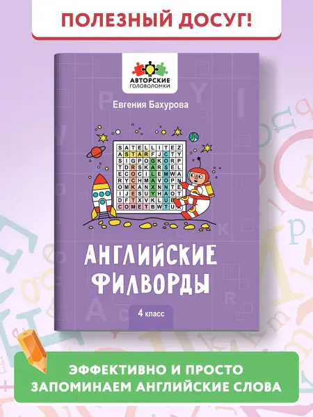 Издательство Феникс Английские филворды 4 класс