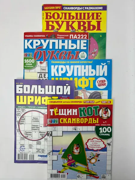 Сканворды Без очков крупный шрифт Большие буквы 5 шт. А 4