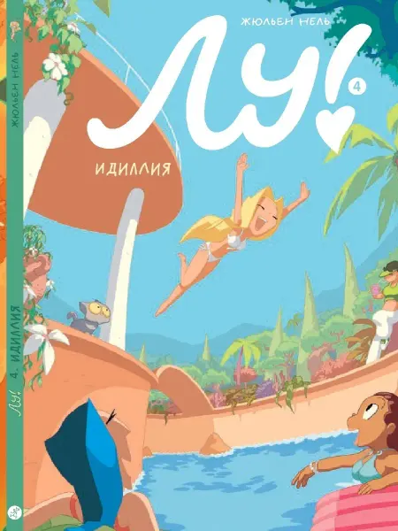 Самокат Лу! Книга 4. Идиллия